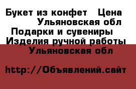 Букет из конфет › Цена ­ 1 000 - Ульяновская обл. Подарки и сувениры » Изделия ручной работы   . Ульяновская обл.